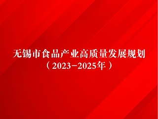 2023-2025年无锡市食品产业高质量发展规划：重点支持无锡健特药业有限公司等本地企业发展保健食品产业