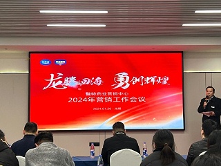 【动态健特】健特药业营销中心2024年营销工作会议顺利召开